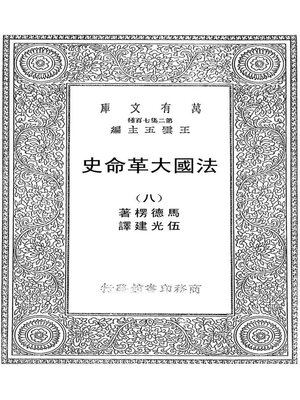 cover image of 法国大革命史（八）